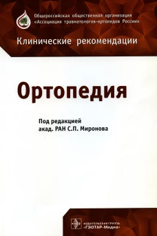 Ортопедия: клинические рекомендации. Под ред. Миронова С.П.