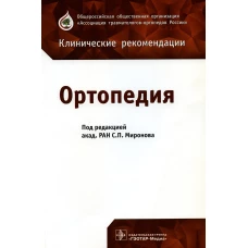 Ортопедия: клинические рекомендации. Под ред. Миронова С.П.