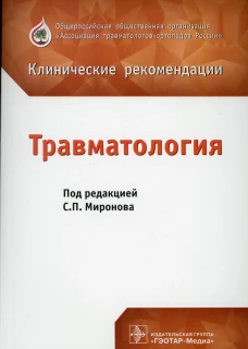 Травматология: клинические рекомендации. Под ред. Миронова С.П.