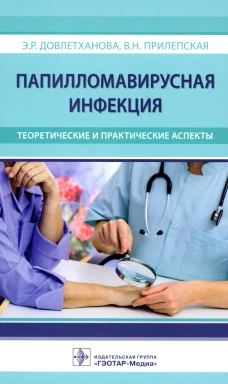 Папилломавирусная инфекция: теоретические и практические аспекты. Прилепская В.Н., Довлетханова Э.Р.