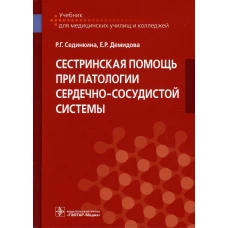 Сестринская помощь при патологии сердечно-сосудистой системы: Учебник. Сединкина Р.Г., Демидова Е.Р.