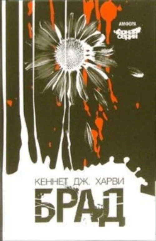 Амф.ЧС.Брад