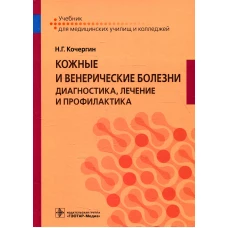 Кожные и венерические болезни: диагностика, лечение и профилактика: Учебник. Кочергин Н.Г.