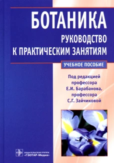 Ботаника. Руководство к практическим занятиям: Учебное пособие. Под ред. Барабанова Е.И., Зайчиковой С.Г.