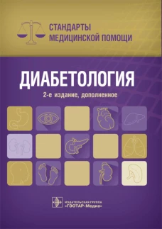 Диабетология. Стандарты медицинской помощи. 2-е изд., доп. Уварова Е