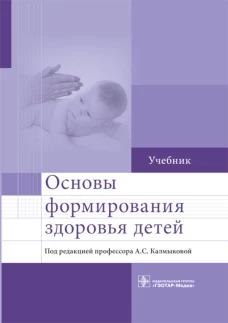 Основы формирования здоровья детей: Учебник. Калмыкова А.С., Зарытовская Н.В., Ходжаян А.Б.