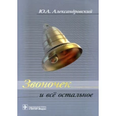 Звоночек и всё остальное. Александровский Ю.А.