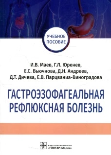 Гастроэзофагеальная рефлюксная болезнь: Учебное пособие. Маев И.В.
