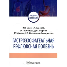 Гастроэзофагеальная рефлюксная болезнь: Учебное пособие. Маев И.В.