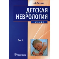 Детская неврология: Учебник. В 2 т. Т. 1. Петрухин А.С.