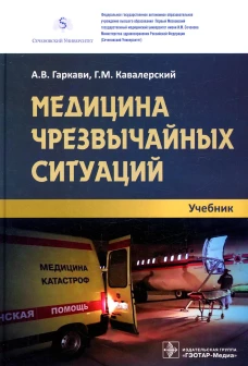 Медицина чрезвычайных ситуаций: Учебник. Гаркави А.В., Кавалерский Г.М., Лычагин А.В.