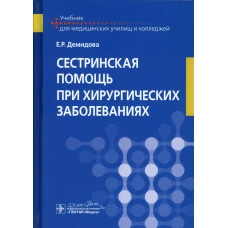 Сестринская помощь при хирургических заболеваниях: Учебник. Демидова Е.Р.