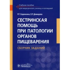 Сестринская помощь при патологии органов пищеварения. Сборник заданий: Учебное пособие. Сединкина Р.Г., Демидова Е.Р.
