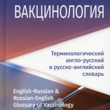 Вакцинология: терминологический англо-русский и русско-английский словарь. Шамшева О.В., Литвинов С.К., Пигнастый Г.Г.
