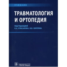 Травматология и ортопедия: Учебник. Под ред. Егиазаряна К.А., Сиротина И.В.