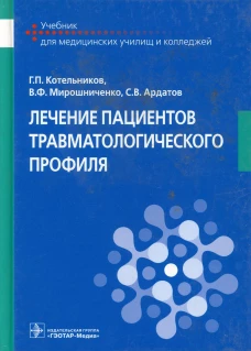 Лечение пациентов травматологического профиля: Учебник. Котельников Г.П., Мирошниченко В.Ф., Ардатов С.В.