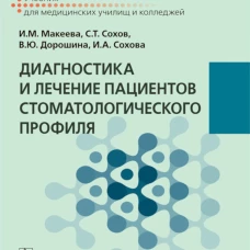 Диагностика и лечение пациентов стоматологического профиля: Учебник. Сохов С.Т., Макеева И.М., Дорошина В.Ю.