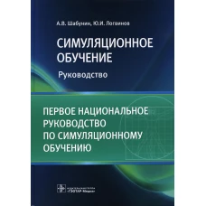 Симуляционное обучение: руководство. Шабунин А.В., Логвинов Ю.И.