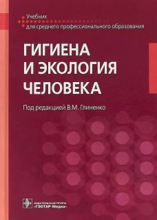 Гигиена и экология человека: Учебник. Глиненко В.М., Андреева Е.Е., Бобкова Т.Е.