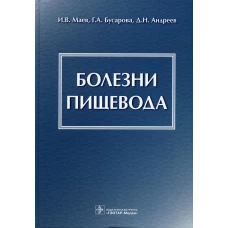 Болезни пищевода. Маев И.В., Андреев Д.Н., Бусарова Г.А.