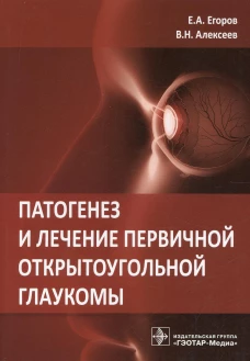 Патогенез и лечение первичной открытоугольной глаукомы: руководство для врачей. Егоров Е.А., Алексеев В.Н.