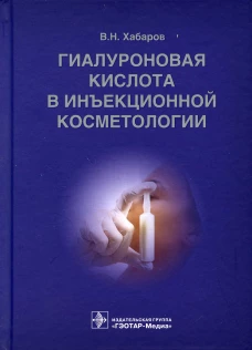 Гиалуроновая кислота в инъекционной косметологии. Хабаров В.Н.
