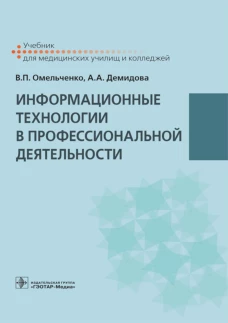 Информационные технологии в профессиональной деятельности: Учебник. Демидова А.А., Омельченко В.П.