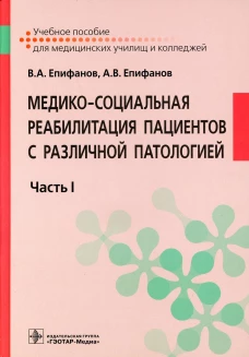 Медико-социальная реабилитация пациентов с различной патологией: Учебное пособие: В 2 ч. Ч. 1. Епифанов А.В., Епифанов В.А.