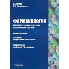 Фармакология. Рабочая тетрадь для подготовки к практическим занятиям: Учебное пособие. 3-е изд., перераб. и доп. Балабаньян В.Ю., Петров В.Е.