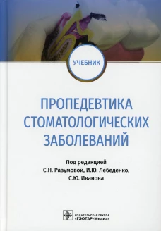 Пропедевтика стоматологических заболеваний: Учебник. Под ред. Разумовой С.Н., Лебеденко И.Ю., Иванова С.Ю.