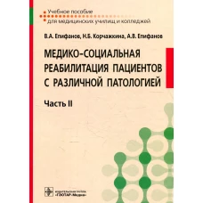 Медико-социальная реабилитация пациентов с различной патологией: Учебное пособие. В 2 ч. Ч. 2. Епифанов А.В., Епифанов В.А., Корчажкина Н.Б.