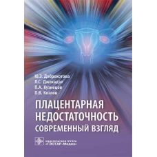 Плацентарная недостаточность. Современный взгляд. Доброхотова Ю.Э., Джохадзе Л.С., Кузнецов П.А.