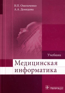 Медицинская информатика: Учебник. Демидова А.А., Омельченко В.П.