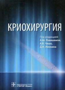 Криохирургия. Александров В.В., Артюхина Е.А., Баранов А.Ю.
