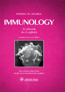 Immunology: textbook. 2-е изд., перераб. Хаитов Р.М.