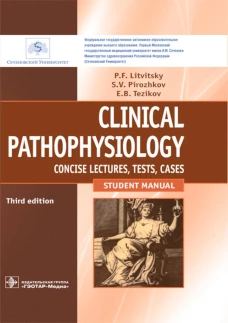 Clinical pathophysiology: сoncise lectures, tests, cases = Клиническая патофизиология: курс лекций, тесты, задачи: Учебное пособие. 3-е изд., перераб. Литвицкий П.Ф., Пирожков С.В., Тезиков Е.Б.