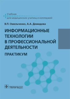 Информационные технологии в профессиональной деятельности: практикум. Демидова А.А., Омельченко В.П.