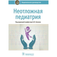 Неотложная педиатрия: национальное руководство. Володин Н.Н., Абасеева Т.Ю., Вильниц А.А.