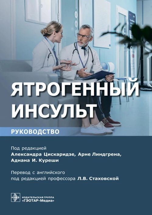 Ятрогенный инсульт: руководство для врачей. Под ред. Цискаридзе А., Линдгрена А., Куреши А.И.