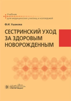Сестринский уход за здоровым новорожденным. Ушакова Ф.И
