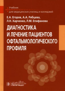 Диагностика и лечение пациентов офтальмологического профиля: Учебник. Егоров Е.А., Рябцева А.А., Харченко Л.Н.