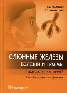 Слюнные железы. Болезни и травмы: руководство для врачей.  2-е изд., перераб. и доп. Афанасьев В.В., Мирзакулова У.Р.