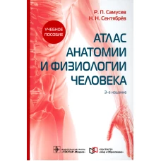 Атлас анатомии и физиологии человека: Учебное пособие. 3-е изд. Самусев Р.П., Сентябрев Н.Н.