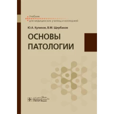 Основы патологии: Учебник для медицинских училищ и колледжей. Куликов Ю.А., ЩЕрбаков В.М.