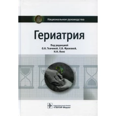 Гериатрия: национальное руководство. Воробьев П.А., Воробьева Н.М., Андреева Е.А.