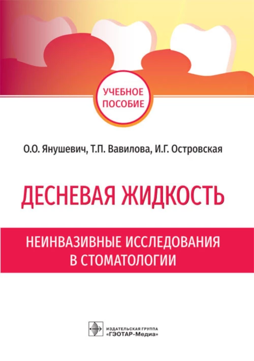 Десневая жидкость. Неинвазивные исследования в стоматологии: Учебное пособие. Вавилова Т.П., Янушевич О.О., Островская И.Г.