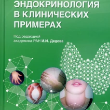 Персонализированная эндокринология в клинических примерах. Марова Е.И., Мельниченко Г.А., Трошина Е.А.