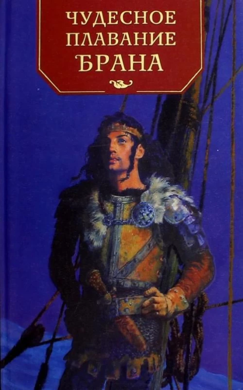Амф.Эпос.Чудесное плавание Брана