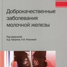 Доброкачественные заболевания молочной железы. Ермощенкова М.В., Зикиряходжаев А.Д., Бурдина И.И.