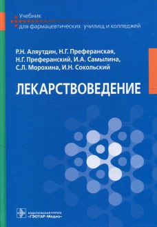 Лекарствоведение: Учебник. Аляутдин Р.Н., Преферанский Н.Г., Преферанская Н.Г.